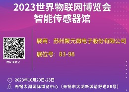 聚元微電子-2023世界物聯(lián)網(wǎng)博覽會(huì)邀請(qǐng)