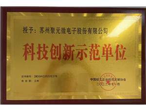 科技創(chuàng)新示范單位